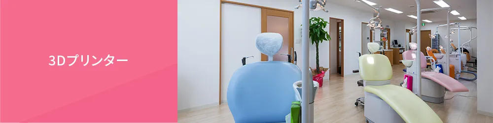 3Dプリンター