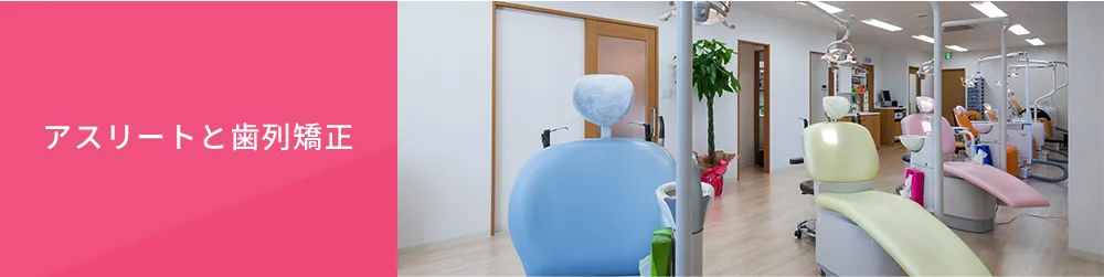 アスリートと矯正