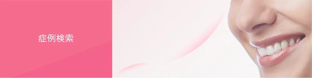 症例・治療例検索
