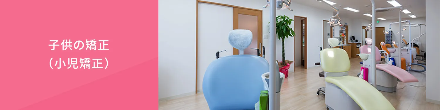 子供・小児の矯正