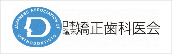 矯正歯科医会
