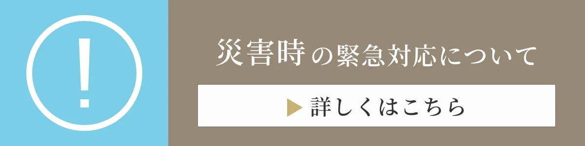 災害時の緊急対応について