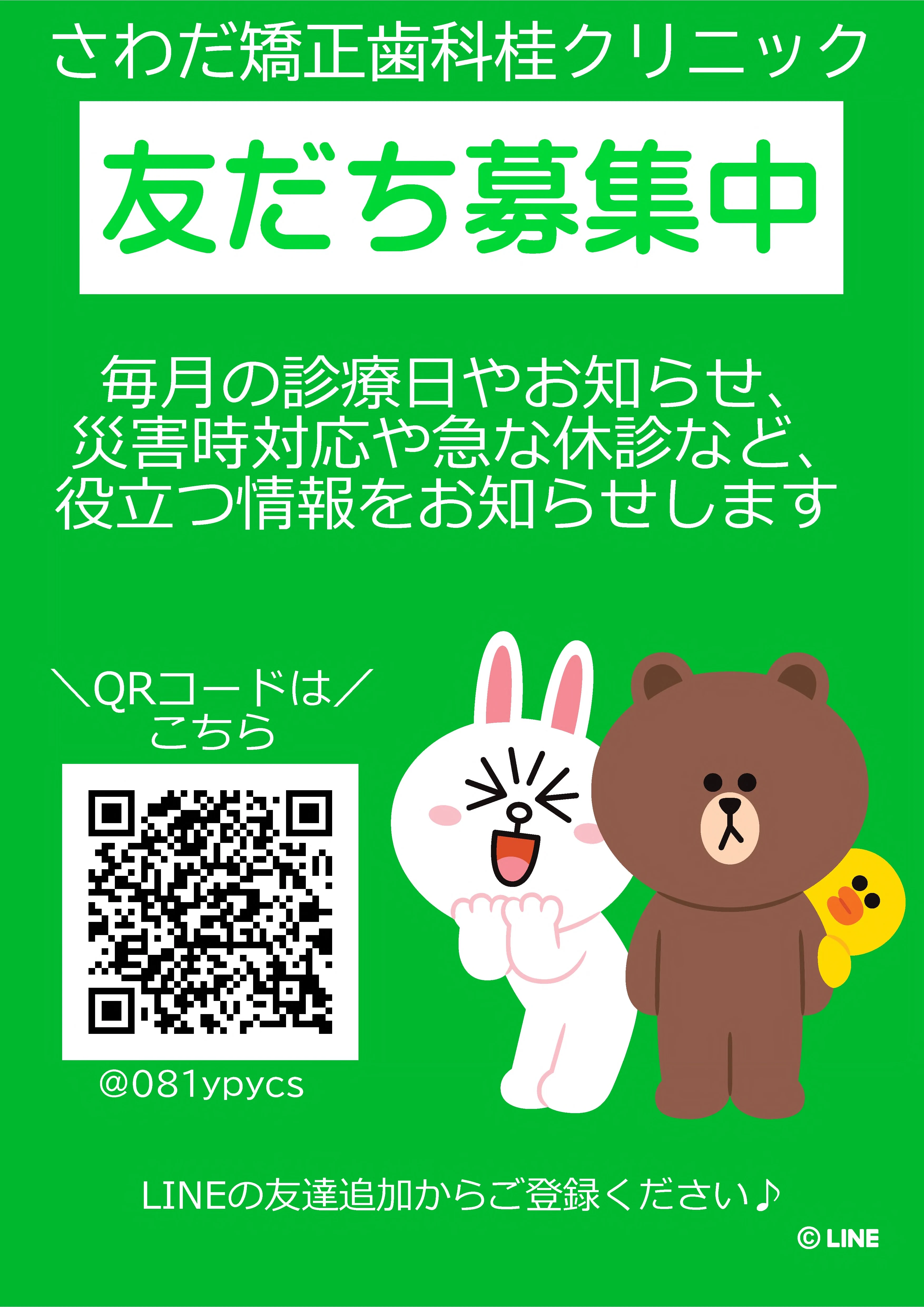 さわだ矯正歯科クリニック 桂 LINE登録