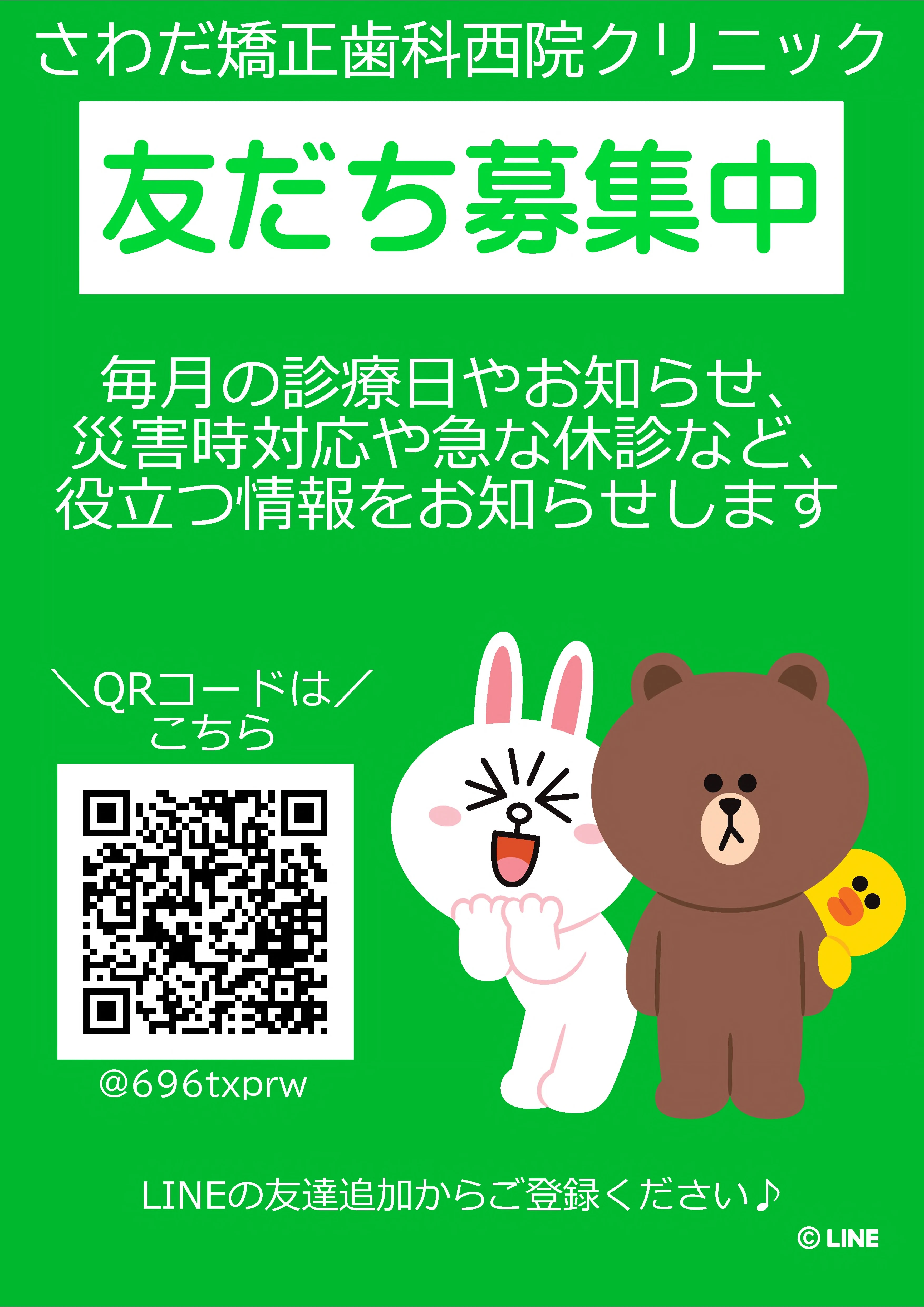 さわだ矯正歯科クリニック 西院 LINE登録