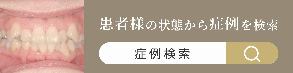 症例検索