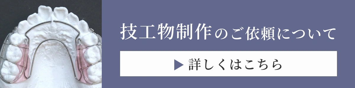 技工物制作のご依頼