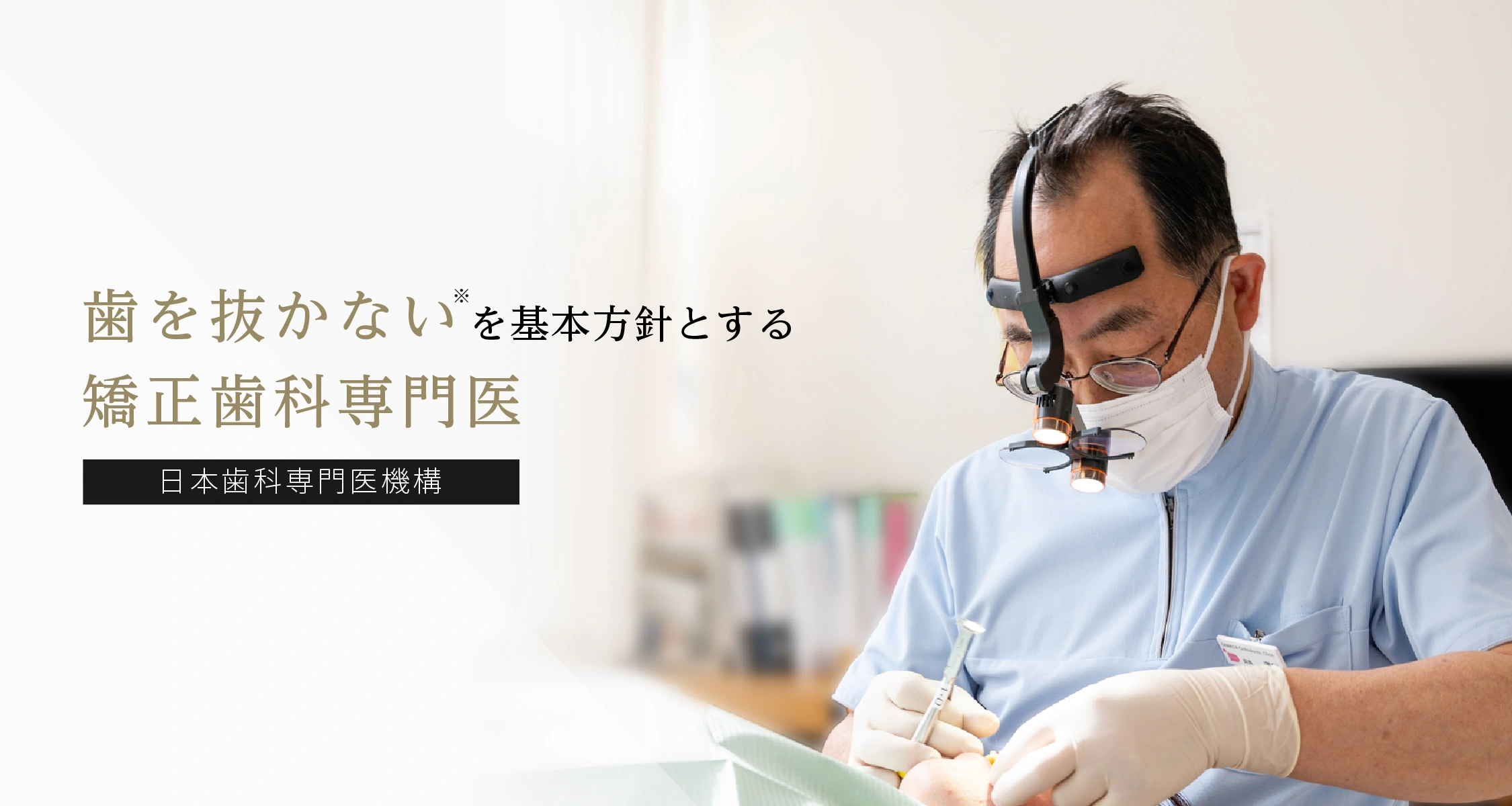 歯を抜かないを基本方針とする矯正歯科専門医（日本歯科専門医機構）｜さわだ矯正歯科クリニック