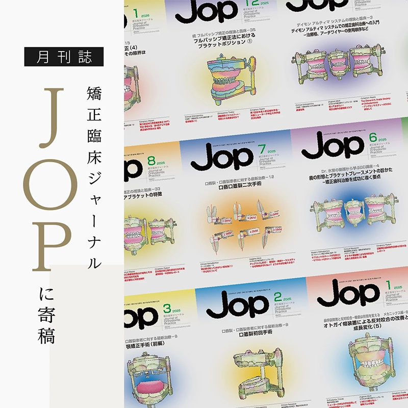 JOP（矯正臨床ジャーナル）に寄稿｜さわだ矯正歯科クリニック