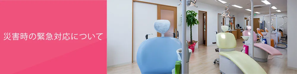 災害時緊急対応