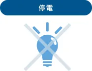 停電