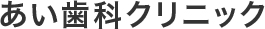あい歯科クリニック矯正治療開始！