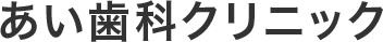 あい歯科クリニック矯正治療開始！