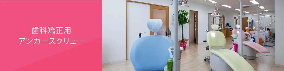 歯科矯正用アンカースクリュー