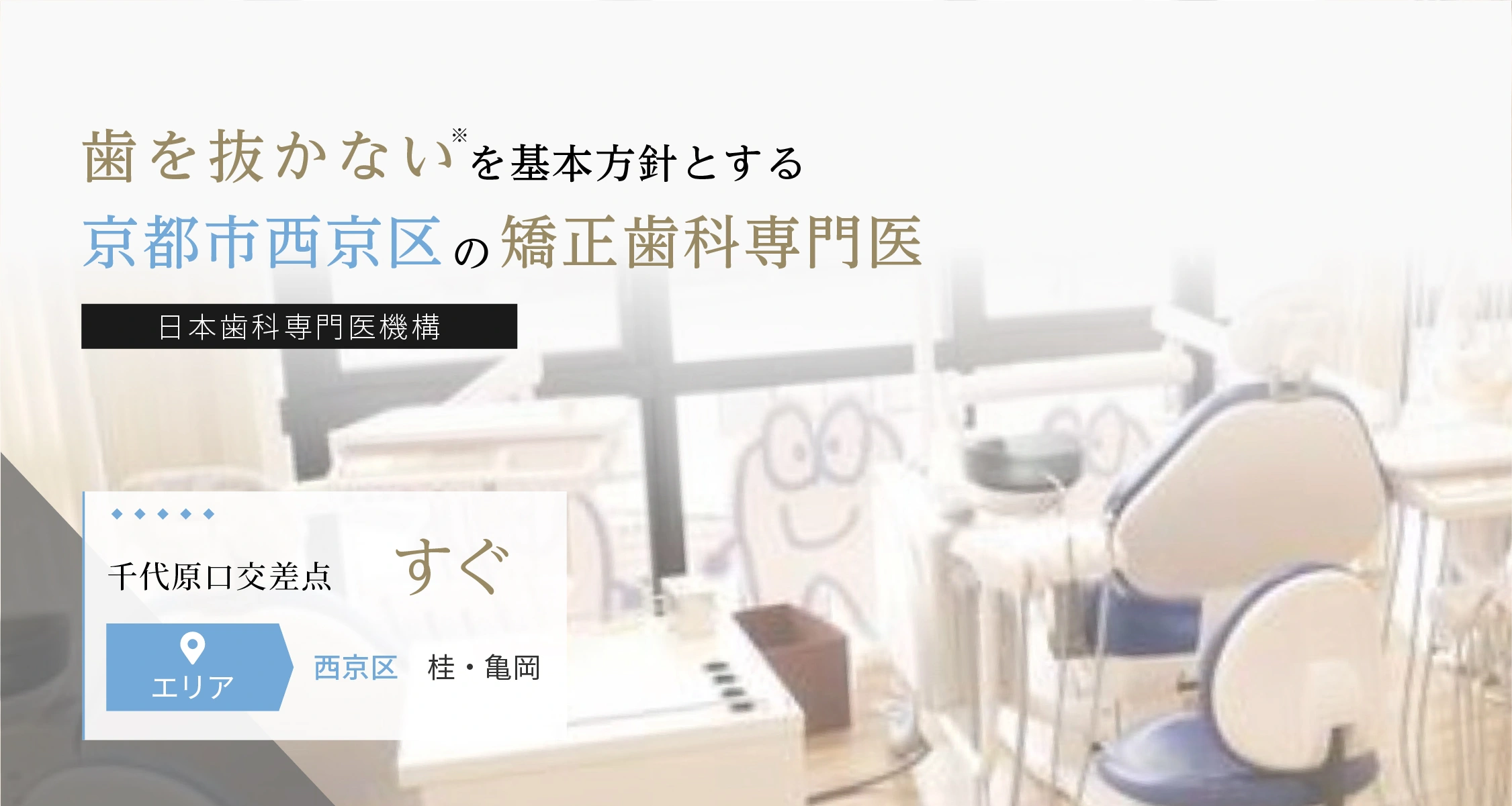 歯を抜かないを基本方針とする矯正歯科専門医（日本歯科専門医機構）｜千代原口交差点すぐ｜エリア 西京区・桂・亀岡｜さわだ矯正歯科 桂クリニック