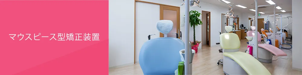 マウスピース型矯正装置