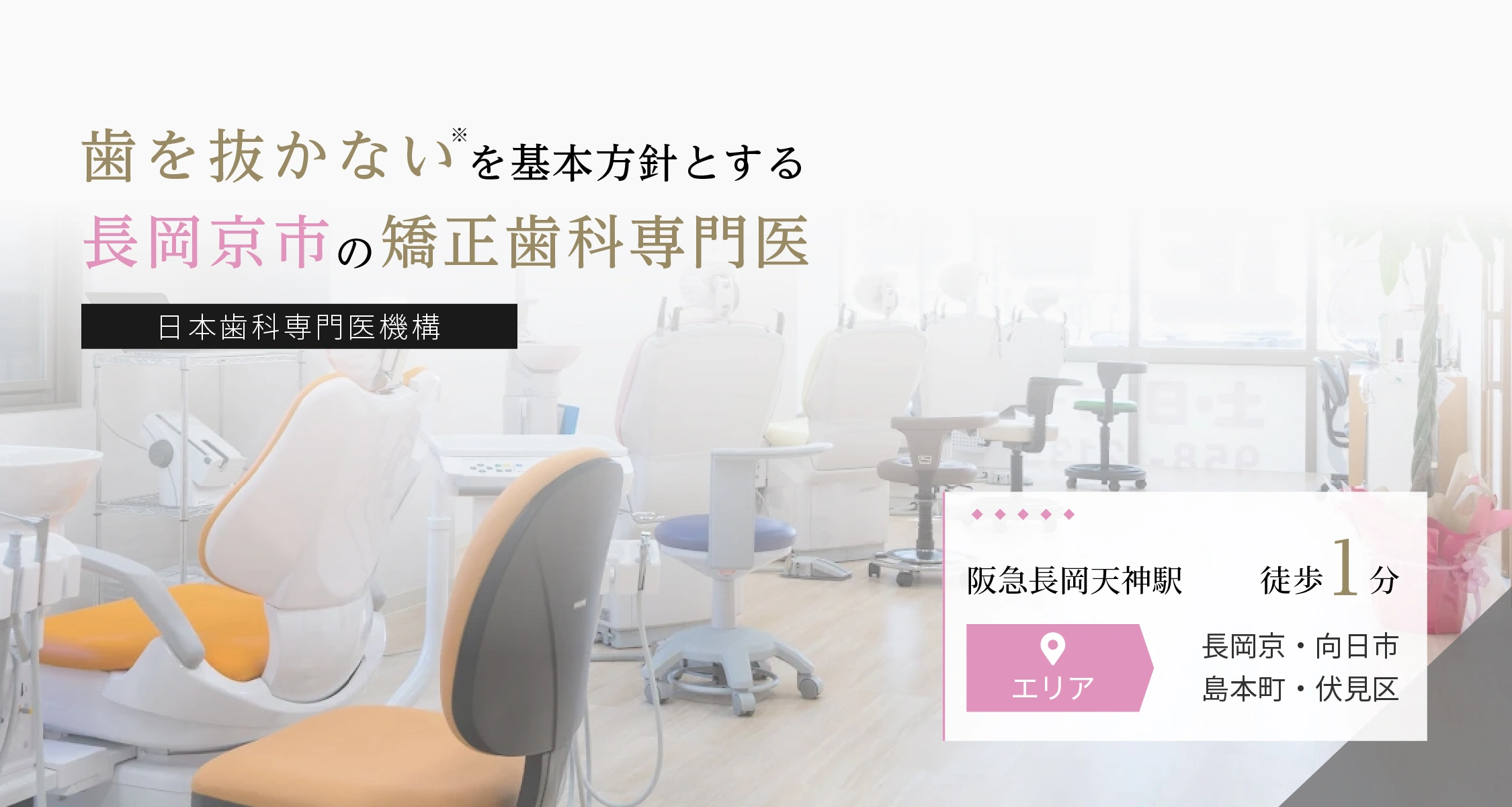歯を抜かないを基本方針とする長岡京市の矯正歯科専門医（日本歯科専門医機構）｜阪急長岡天神駅 徒歩1分｜エリア 長岡京・向日市・島本町・伏見区｜さわだ矯正歯科クリニック 長岡京本院