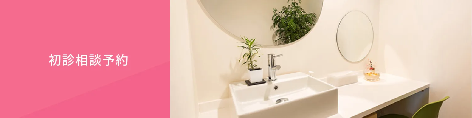 ★西院クリニック 初診相談予約