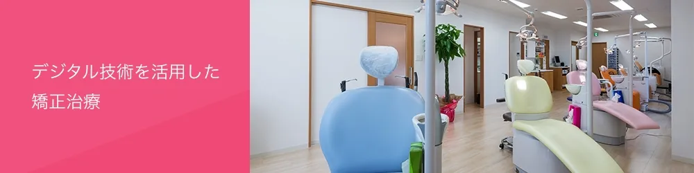 デジタル矯正システム