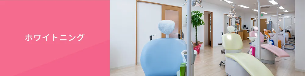 治療中・治療後のホワイトニング