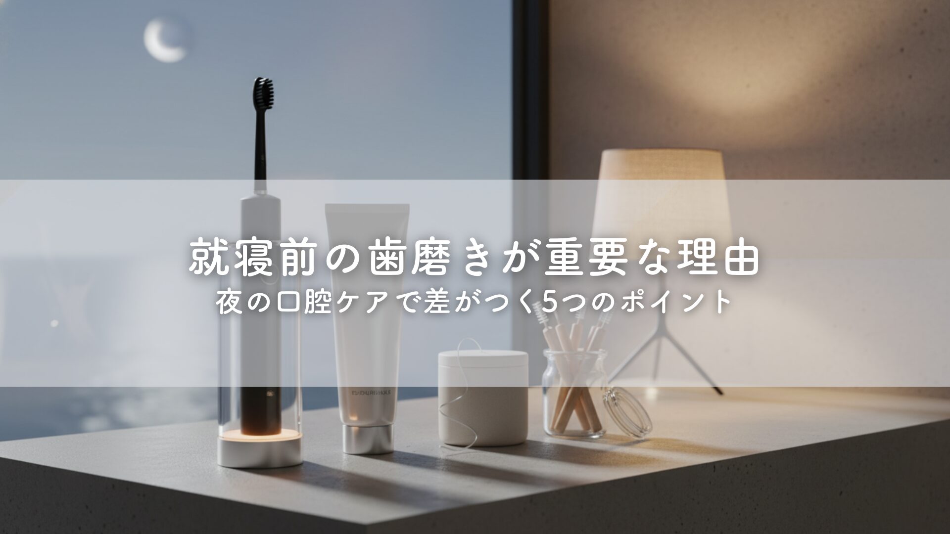 一作限り】寝る前の歯みがき時間 A516 一作限り】寝る前の歯みがき時間