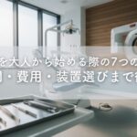 歯列矯正を大人から始める際の7つのポイント｜治療期間・費用・装置選びまで徹底解説