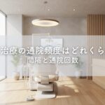 矯正治療の通院頻度はどれくらい？間隔と通院回数
