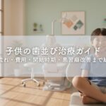 子供の歯並び治療ガイド｜治療の流れ・費用・開始時期・悪習癖改善まで総まとめ