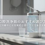 口腔洗浄器のおすすめ選び方｜矯正治療中にも効果的な使い方と注意点を解説