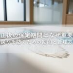 矯正後の保定期間はなぜ重要？後戻りを防ぐための期間と管理方法