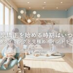 小児矯正を始める時期はいつ？年齢別の治療タイミングと見極めポイントを専門医が解説