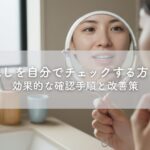 磨き残しを自分でチェックする方法は？効果的な確認手順と改善策