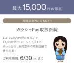矯正治療をお得に！ガラシャPay追加募集のお知らせ