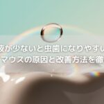 唾液が少ないと虫歯になりやすい？ドライマウスの原因と改善方法を徹底解説