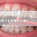 タフトブラシの正しい使い方｜矯正装置周りを効果的に磨くコツと選び方