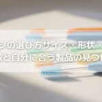 歯間ブラシの選び方｜サイズ・形状・素材別の特徴と自分に合う製品の見つけ方