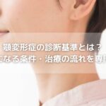 顎変形症の診断基準とは？保険適用になる条件・治療の流れを専門医が解説
