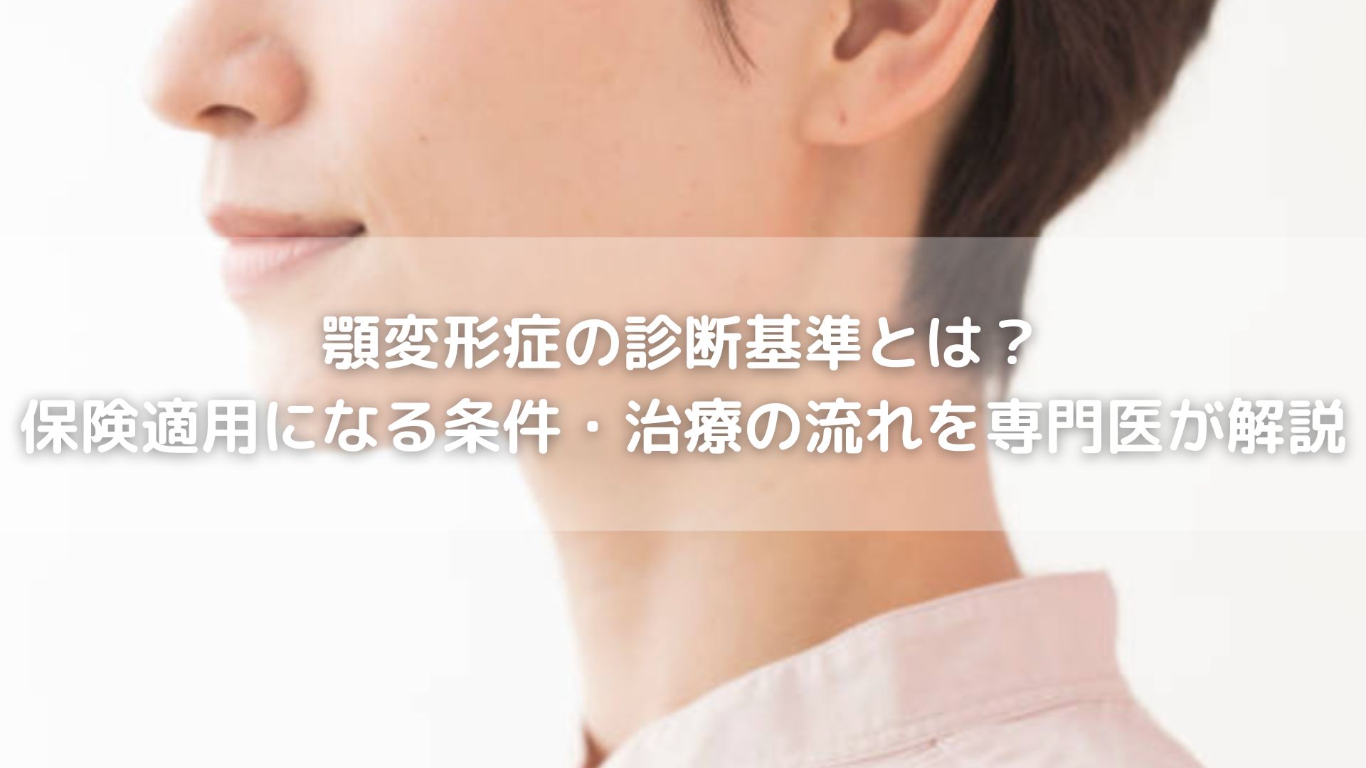 顎変形症の診断基準とは？保険適用になる条件・治療の流れを専門医が