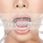 サージェリーアーリーとは？顎変形症の矯正手術タイミングをわかりやすく解説