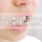 子供の受け口矯正はいつから始める？長岡京市の矯正歯科専門医が解説