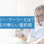 サージェリー・アーリーとは？外科矯正の新たな選択肢