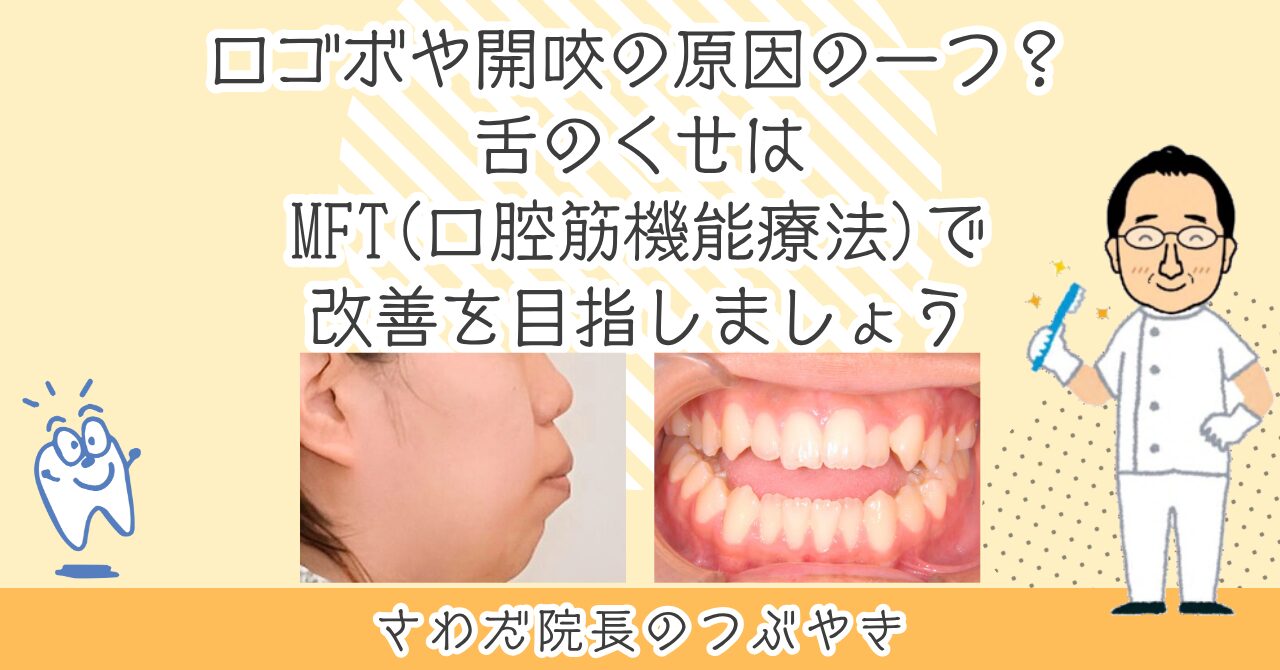 口ゴボや開咬の原因の一つ？舌のくせはMFT（口腔筋機能療法）で改善を
