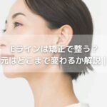 Eラインは矯正で整う？横顔・口元はどこまで変わるか解説｜長岡京市