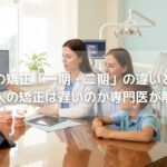 子供の矯正「一期・二期」の違いとは？大人の矯正は遅いのか専門医が解説